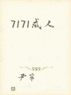 7171成人