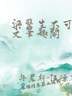 梁医生不可以全文笔趣阁