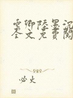 云卿陆墨沉小说全文免费阅读