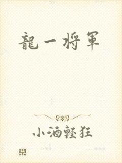 龙一将军