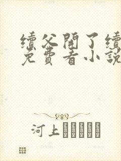 续父开了续女包免费看小说