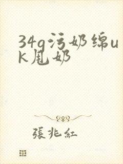 34g污奶绵uk甩奶