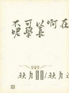 不可以啊在上课呢学长