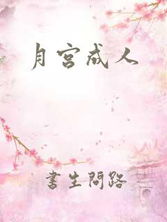 月宫成人