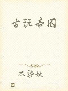 古玩帝国