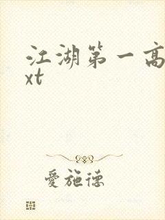 江湖第一高手txt