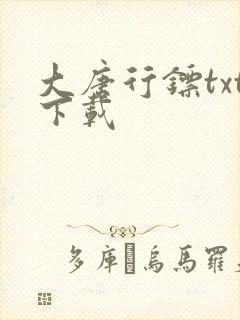 大唐行镖txt下载