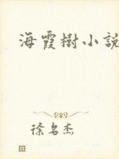 海霞树小说网