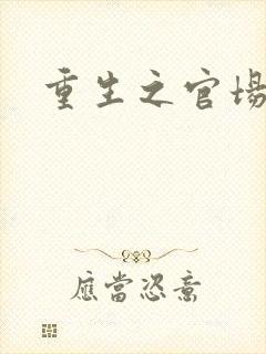 重生之官场风月