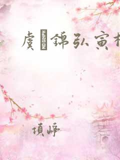 虞娰锦弘寅柳沁