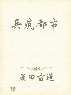 兵疯都市