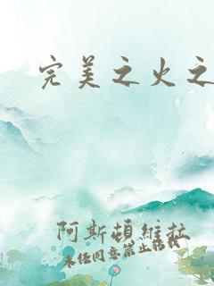 完美之火之灰烬