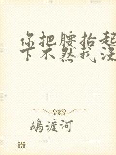 你把腰抬起来一下不然我没法发动