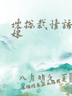 坏总裁情诱灰姑娘