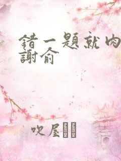 错一题就肉一次谢俞