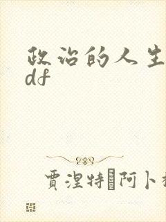 政治的人生 pdf