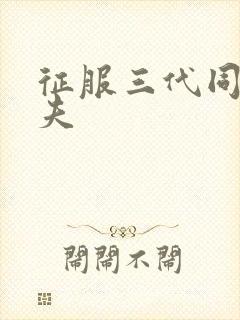 征服三代同床共夫