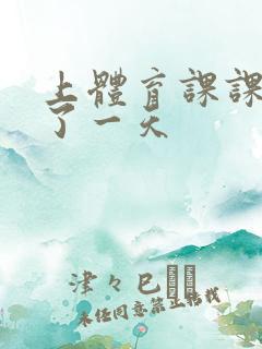 上体育课课被捅了一天