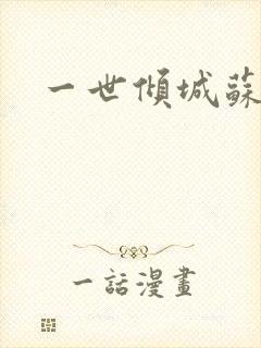 一世倾城苏小暖