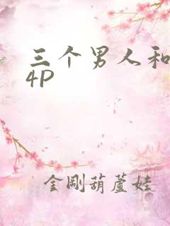 三个男人和我玩4P