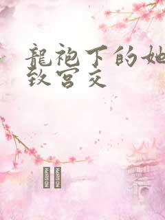 龙袍下的她h极致宫交