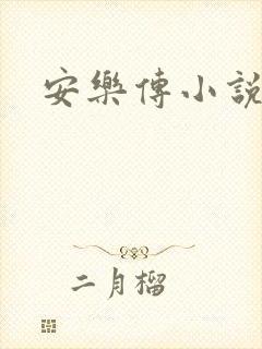 安乐传小说