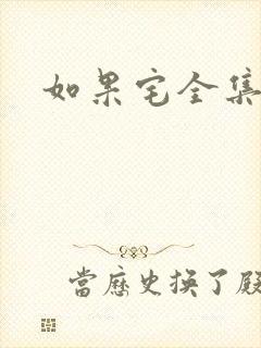 如果宅全集下载