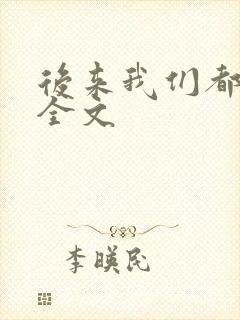 后来我们都哭了全文