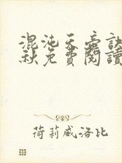 混沌天帝诀楚剑秋免费阅读