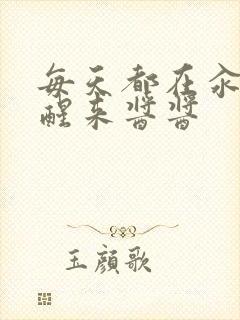 每天都在汆肉中醒来酱酱