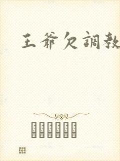 王爷欠调教