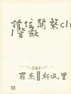 错位关系c1v1訾敛