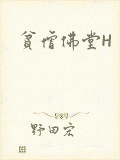 贫僧佛堂H