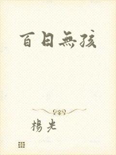 百日无孩