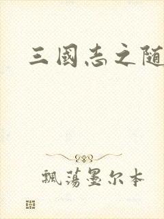 三国志之随风传