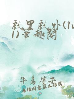 戏里戏外(1v1)笔趣阁