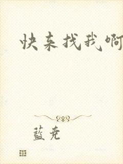 快来找我啊小说