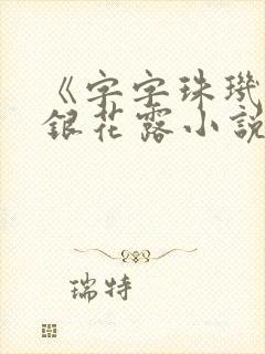 《字字珠玑》金银花露小说