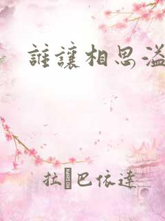 谁让相思溢成江