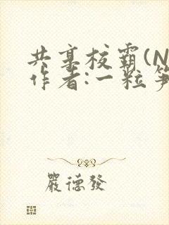 共享校霸(N)作者:一粒笋免费阅读