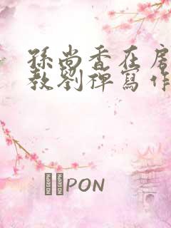 孙尚香在房间里教刘禅写作业