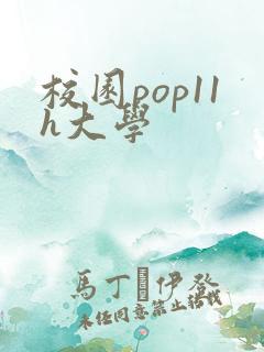 校园pop11h大学