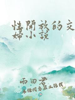 性开放的交换艳妇小说