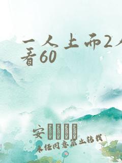 一人上面2人试看60