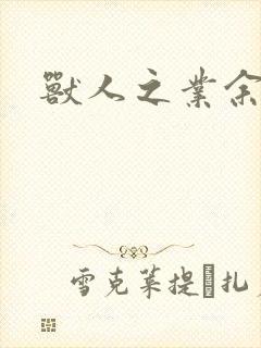 兽人之业余兽医