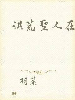 洪荒圣人在异界