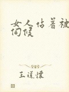 女人站着被舌头伺候