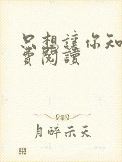 只想让你知道免费阅读