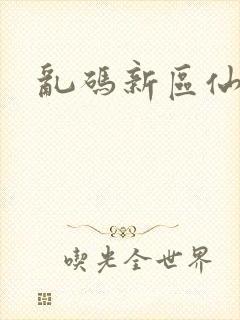 乱码新区仙踪林