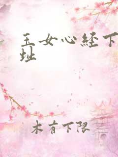 玉女心经下载地址
